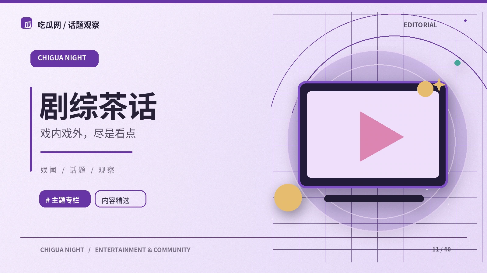 剧综茶话:从公开资料出发的阅读笔记